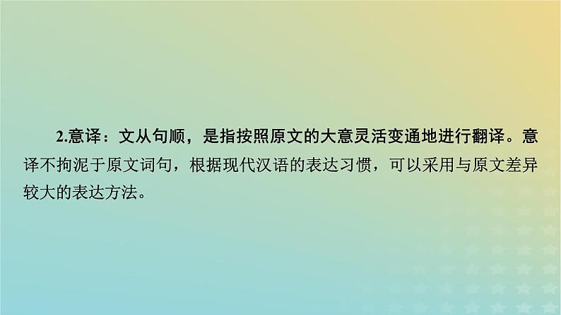 新教材适用2024版高考语文二轮总复习第1部分考点精讲复习板块2古代诗文阅读专题1文言文阅读考点练透4抓得分点字字落实__文言翻译要精准课件第8页