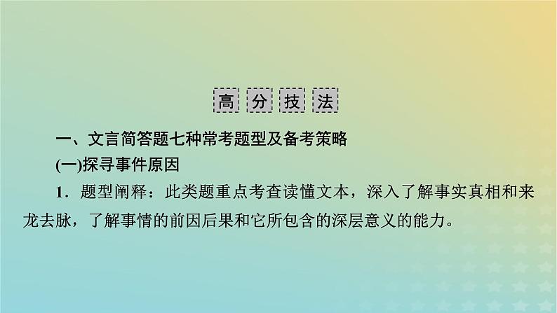 新教材适用2024版高考语文二轮总复习第1部分考点精讲复习板块2古代诗文阅读专题1文言文阅读考点练透5精筛细选按点概括__文言简答要全面课件第6页