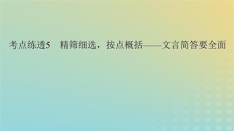 新教材适用2024版高考语文二轮总复习第1部分考点精讲复习板块2古代诗文阅读专题1文言文阅读考点练透5精筛细选按点概括__文言简答要全面课件第3页