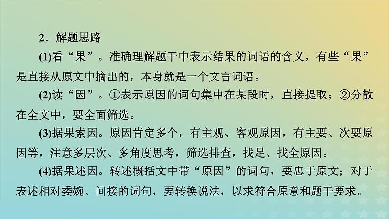 新教材适用2024版高考语文二轮总复习第1部分考点精讲复习板块2古代诗文阅读专题1文言文阅读考点练透5精筛细选按点概括__文言简答要全面课件第7页