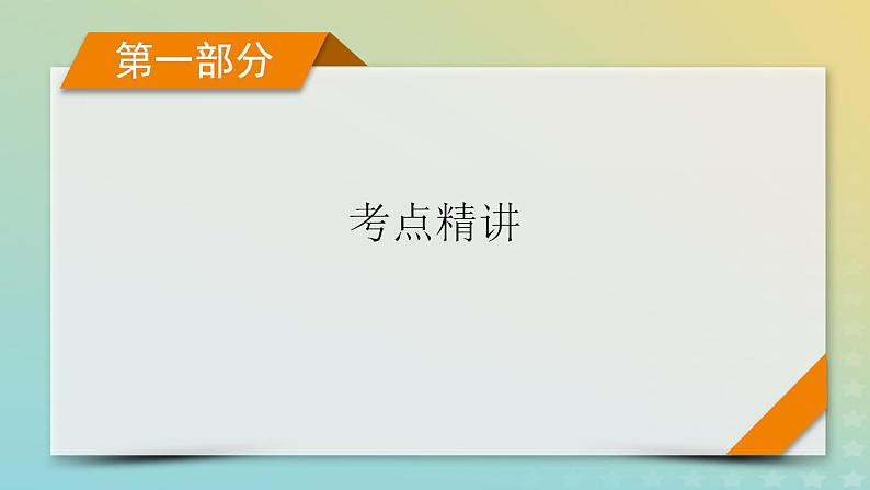 新教材适用2024版高考语文二轮总复习第1部分考点精讲复习板块2古代诗文阅读专题2古代诗歌阅读考点练透2诗意理解要归类课件01