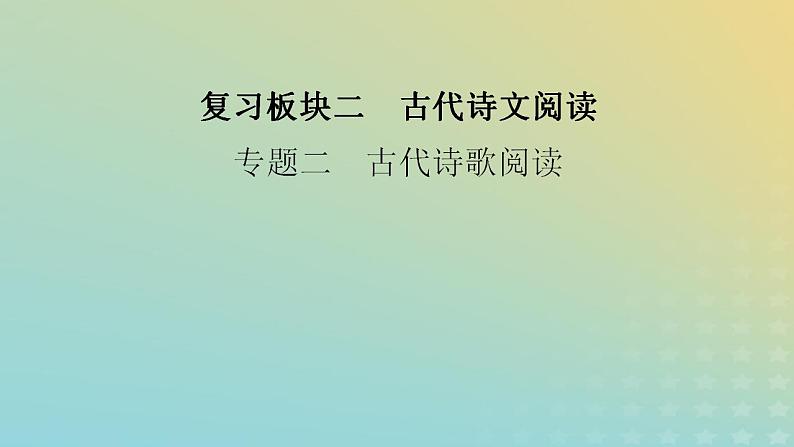 新教材适用2024版高考语文二轮总复习第1部分考点精讲复习板块2古代诗文阅读专题2古代诗歌阅读考点练透2诗意理解要归类课件02