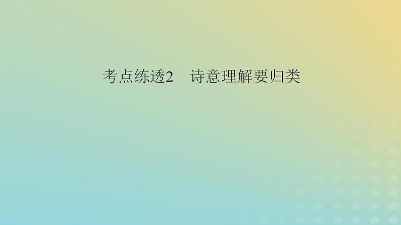 新教材适用2024版高考语文二轮总复习第1部分考点精讲复习板块2古代诗文阅读专题2古代诗歌阅读考点练透2诗意理解要归类课件03