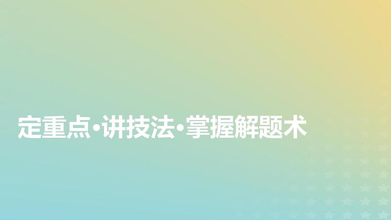 新教材适用2024版高考语文二轮总复习第1部分考点精讲复习板块2古代诗文阅读专题2古代诗歌阅读考点练透2诗意理解要归类课件05