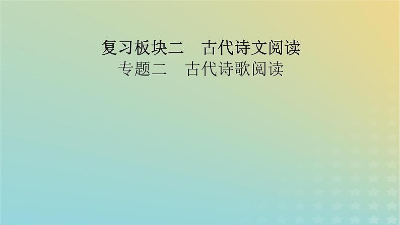 新教材适用2024版高考语文二轮总复习第1部分考点精讲复习板块2古代诗文阅读专题2古代诗歌阅读考点练透1选择判断要精准课件第2页