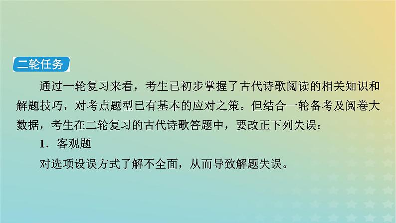 新教材适用2024版高考语文二轮总复习第1部分考点精讲复习板块2古代诗文阅读专题2古代诗歌阅读考点练透1选择判断要精准课件第3页