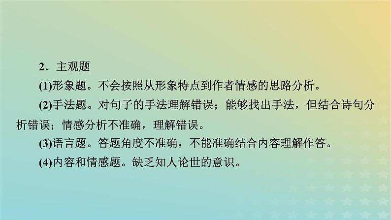 新教材适用2024版高考语文二轮总复习第1部分考点精讲复习板块2古代诗文阅读专题2古代诗歌阅读考点练透1选择判断要精准课件第4页