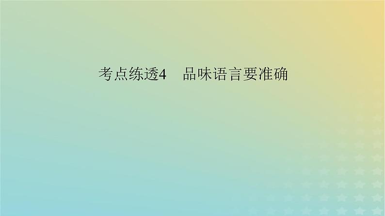 新教材适用2024版高考语文二轮总复习第1部分考点精讲复习板块2古代诗文阅读专题2古代诗歌阅读考点练透4品味语言要准确课件第3页