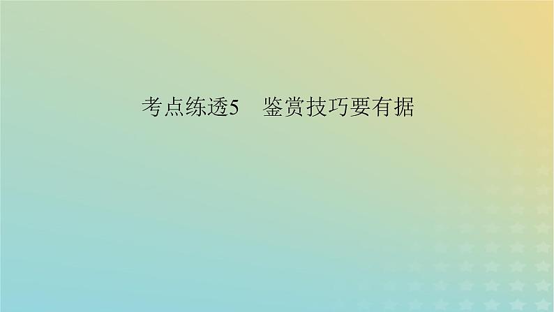 新教材适用2024版高考语文二轮总复习第1部分考点精讲复习板块2古代诗文阅读专题2古代诗歌阅读考点练透5鉴赏技巧要有据课件第3页