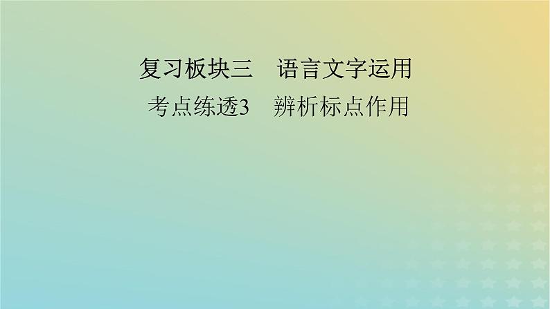 新教材适用2024版高考语文二轮总复习第1部分考点精讲复习板块3语言文字运用考点练透3辨析标点作用课件第2页