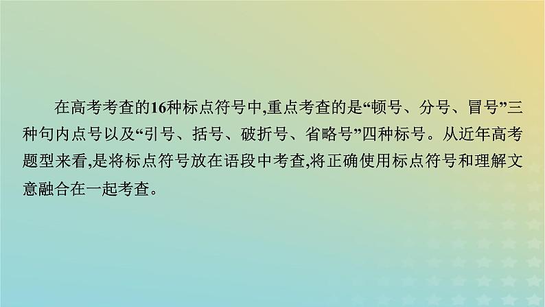 新教材适用2024版高考语文二轮总复习第1部分考点精讲复习板块3语言文字运用考点练透3辨析标点作用课件第5页