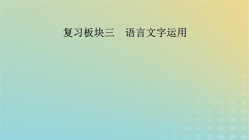 新教材适用2024版高考语文二轮总复习第1部分考点精讲复习板块3语言文字运用考点练透1正确使用成语课件第2页