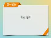 新教材适用2024版高考语文二轮总复习第1部分考点精讲复习板块3语言文字运用考点练透2辨析修改蹭课件