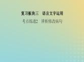 新教材适用2024版高考语文二轮总复习第1部分考点精讲复习板块3语言文字运用考点练透2辨析修改蹭课件
