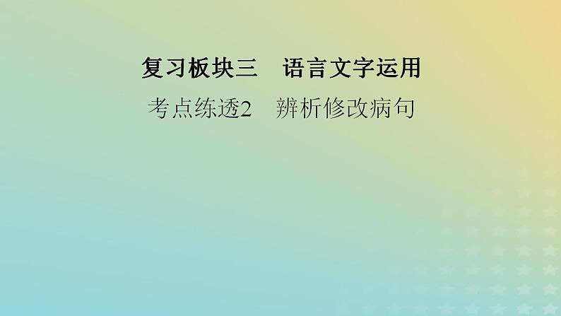 新教材适用2024版高考语文二轮总复习第1部分考点精讲复习板块3语言文字运用考点练透2辨析修改蹭课件第2页