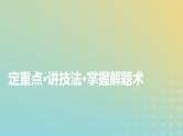 新教材适用2024版高考语文二轮总复习第1部分考点精讲复习板块3语言文字运用考点练透2辨析修改蹭课件