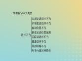 新教材适用2024版高考语文二轮总复习第1部分考点精讲复习板块3语言文字运用考点练透2辨析修改蹭课件