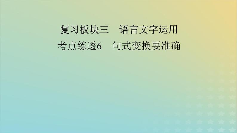 新教材适用2024版高考语文二轮总复习第1部分考点精讲复习板块3语言文字运用考点练透6句式变换要准确课件第2页