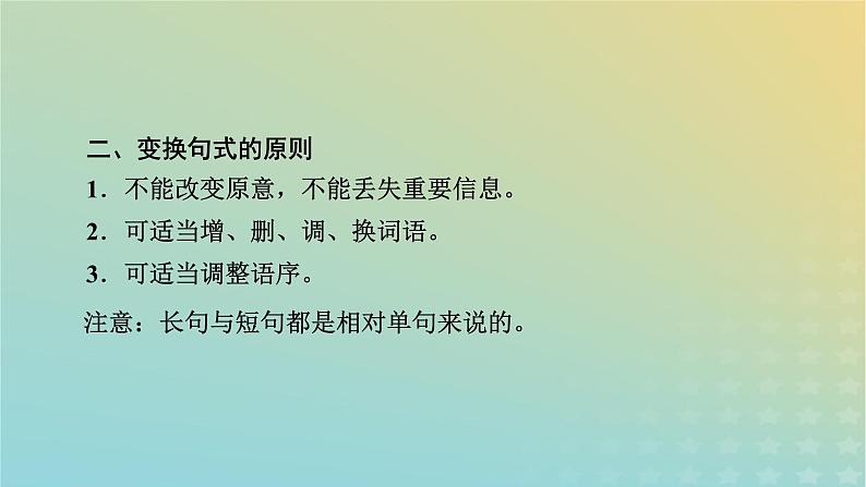 新教材适用2024版高考语文二轮总复习第1部分考点精讲复习板块3语言文字运用考点练透6句式变换要准确课件第8页