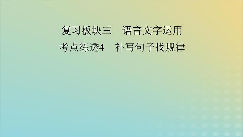 新教材适用2024版高考语文二轮总复习第1部分考点精讲复习板块3语言文字运用考点练透4补写句子找规律课件第2页