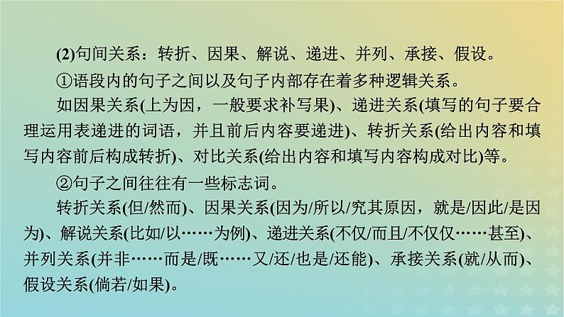 新教材适用2024版高考语文二轮总复习第1部分考点精讲复习板块3语言文字运用考点练透4补写句子找规律课件第8页