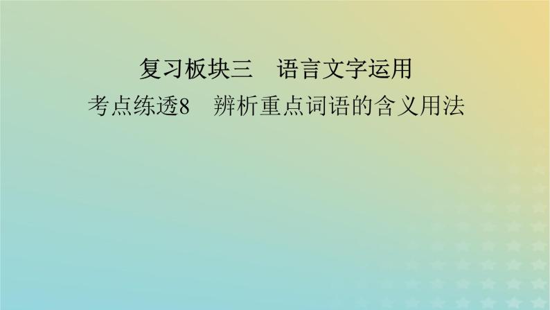 新教材适用2024版高考语文二轮总复习第1部分考点精讲复习板块3语言文字运用考点练透8辨析重点词语的含义用法课件02