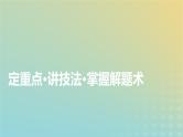 新教材适用2024版高考语文二轮总复习第1部分考点精讲复习板块3语言文字运用考点练透8辨析重点词语的含义用法课件