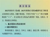 新教材适用2024版高考语文二轮总复习第1部分考点精讲复习板块3语言文字运用考点练透8辨析重点词语的含义用法课件