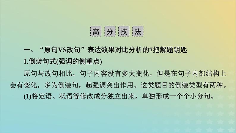 新教材适用2024版高考语文二轮总复习第1部分考点精讲复习板块3语言文字运用考点练透7“原句VS改句”表达效果对比分析课件第5页