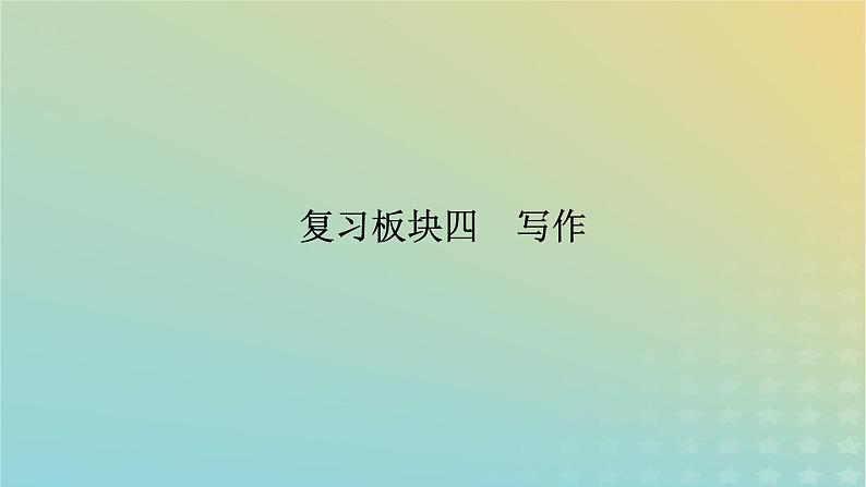 新教材适用2024版高考语文二轮总复习第1部分考点精讲复习板块4写作考点练透1新材料作文审题立意考查热点1关系型作文审题立意课件第2页