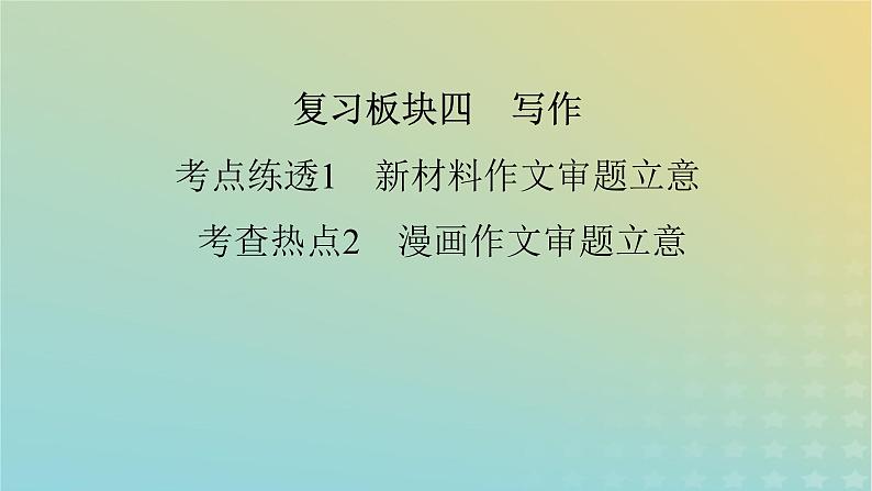 新教材适用2024版高考语文二轮总复习第1部分考点精讲复习板块4写作考点练透1新材料作文审题立意考查热点2漫画作文审题立意课件第2页