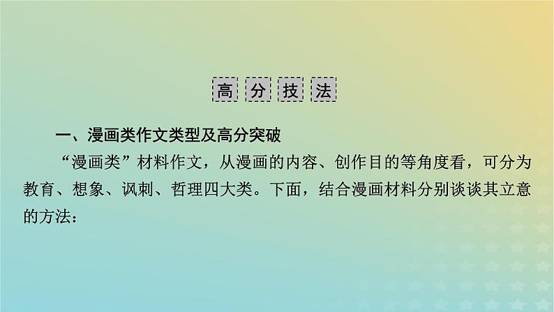 新教材适用2024版高考语文二轮总复习第1部分考点精讲复习板块4写作考点练透1新材料作文审题立意考查热点2漫画作文审题立意课件第5页