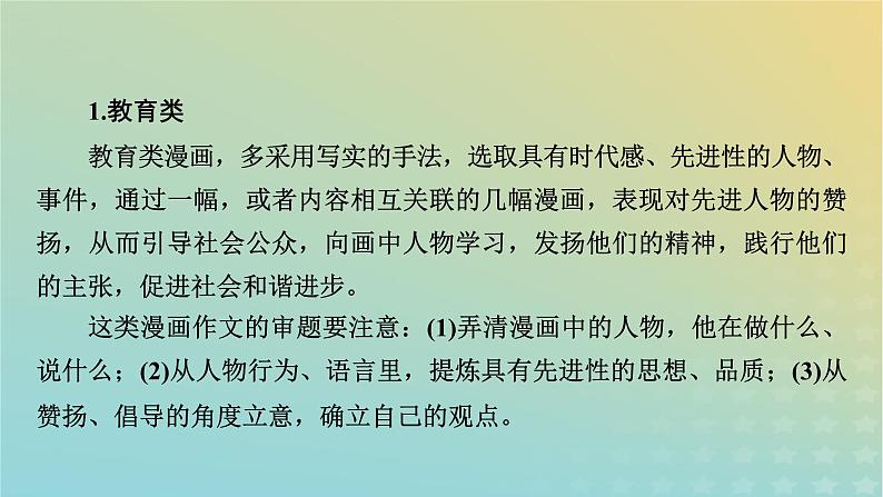 新教材适用2024版高考语文二轮总复习第1部分考点精讲复习板块4写作考点练透1新材料作文审题立意考查热点2漫画作文审题立意课件第6页