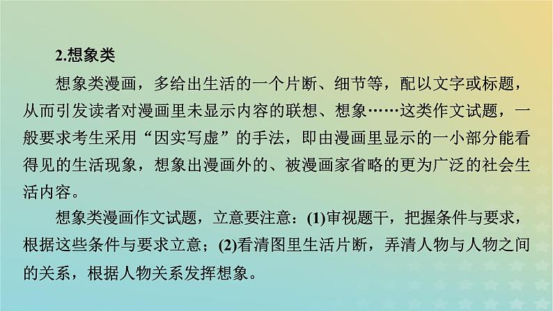 新教材适用2024版高考语文二轮总复习第1部分考点精讲复习板块4写作考点练透1新材料作文审题立意考查热点2漫画作文审题立意课件第7页