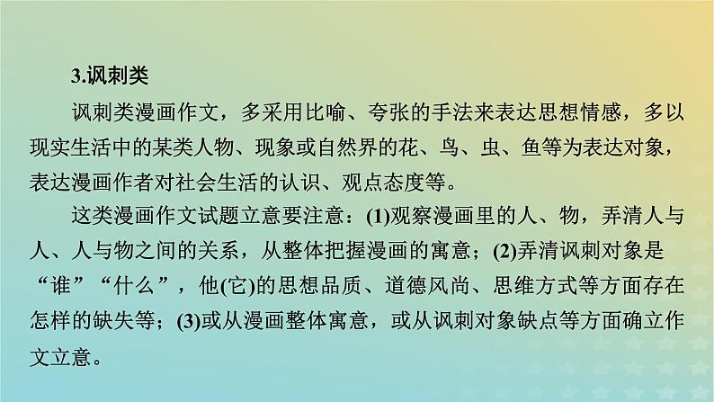 新教材适用2024版高考语文二轮总复习第1部分考点精讲复习板块4写作考点练透1新材料作文审题立意考查热点2漫画作文审题立意课件第8页