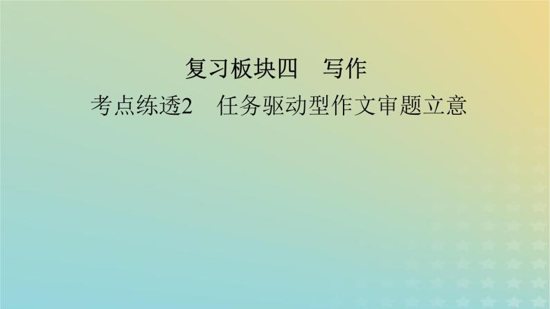 新教材适用2024版高考语文二轮总复习第1部分考点精讲复习板块4写作考点练透2任务驱动型作文审题立意课件02