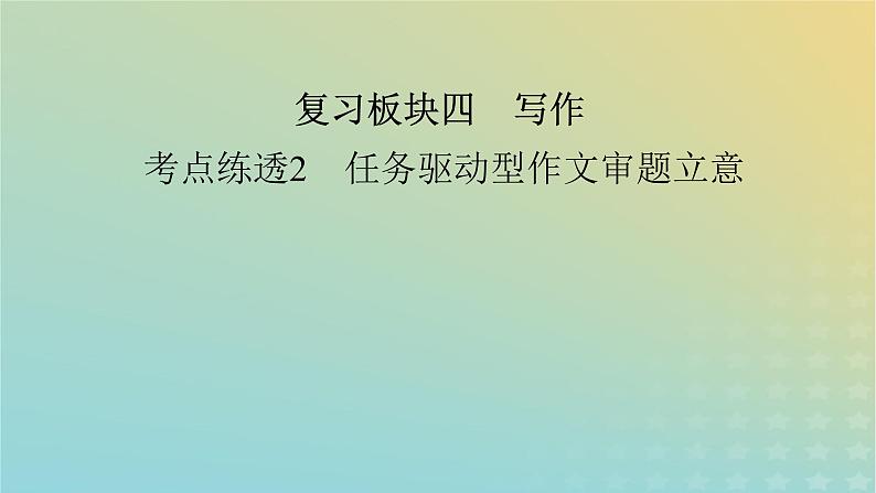 新教材适用2024版高考语文二轮总复习第1部分考点精讲复习板块4写作考点练透2任务驱动型作文审题立意课件第2页