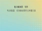 新教材适用2024版高考语文二轮总复习第1部分考点精讲复习板块4写作考点练透2任务驱动型作文审题立意课件