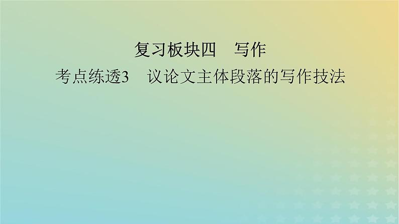 新教材适用2024版高考语文二轮总复习第1部分考点精讲复习板块4写作考点练透3议论文主体段落的写作技法课件第2页