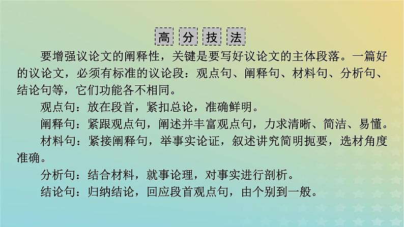 新教材适用2024版高考语文二轮总复习第1部分考点精讲复习板块4写作考点练透3议论文主体段落的写作技法课件第6页