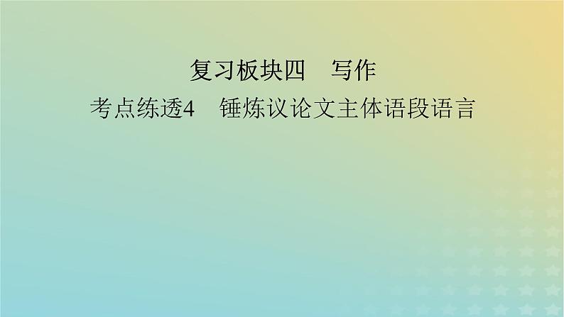 新教材适用2024版高考语文二轮总复习第1部分考点精讲复习板块4写作考点练透4锤炼议论文主体语段语言课件第2页