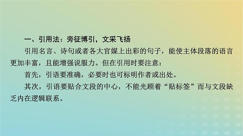 新教材适用2024版高考语文二轮总复习第1部分考点精讲复习板块4写作考点练透4锤炼议论文主体语段语言课件第6页