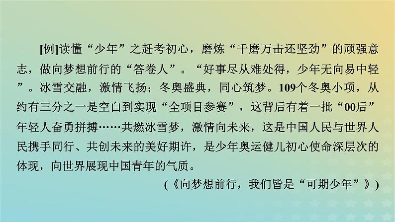 新教材适用2024版高考语文二轮总复习第1部分考点精讲复习板块4写作考点练透4锤炼议论文主体语段语言课件第7页