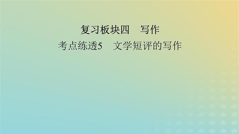 新教材适用2024版高考语文二轮总复习第1部分考点精讲复习板块4写作考点练透5文学短评的写作课件第2页