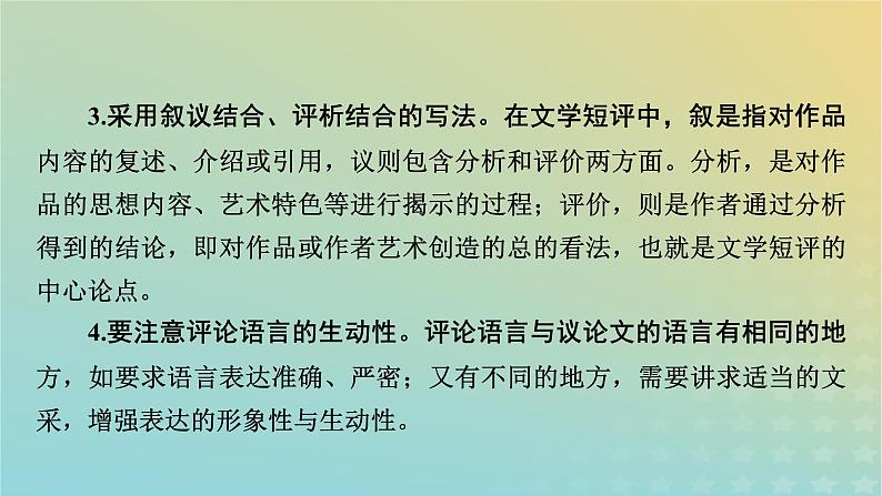 新教材适用2024版高考语文二轮总复习第1部分考点精讲复习板块4写作考点练透5文学短评的写作课件第7页