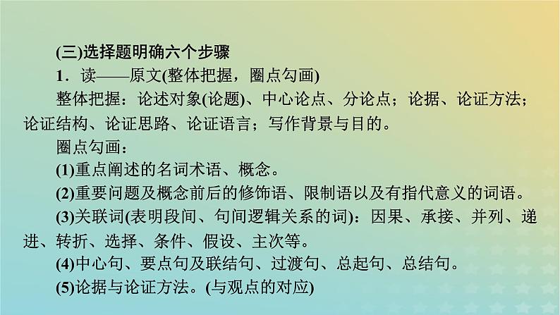 新教材适用2024版高考语文二轮总复习掌上高考课件第8页