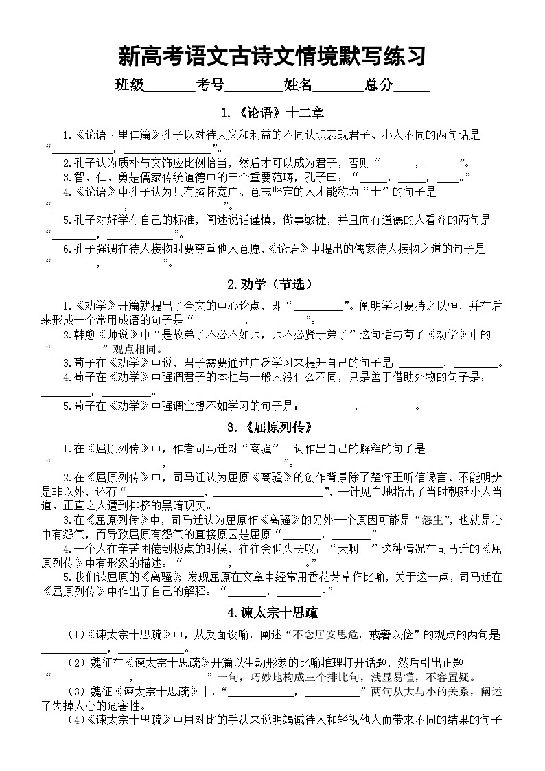 高中语文2024届新高考古诗文情境默写练习（必修共10篇，附参考答案）第1页