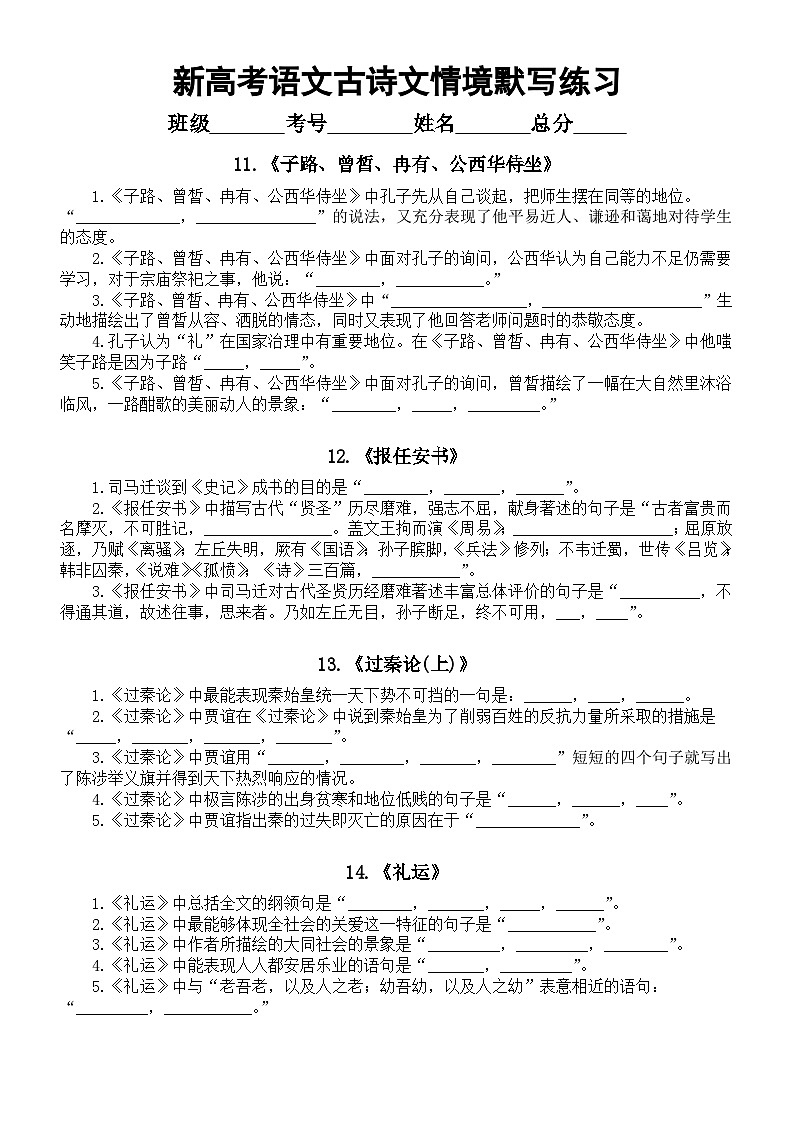 高中语文2024届新高考古诗文情境默写练习（选择性必修共10篇，附参考答案）01