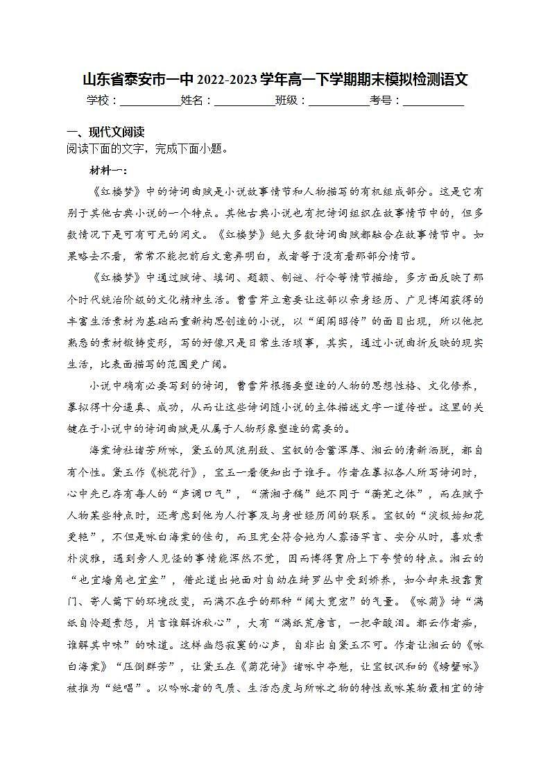 山东省泰安市一中2022-2023学年高一下学期期末模拟检测语文(含答案)第1页