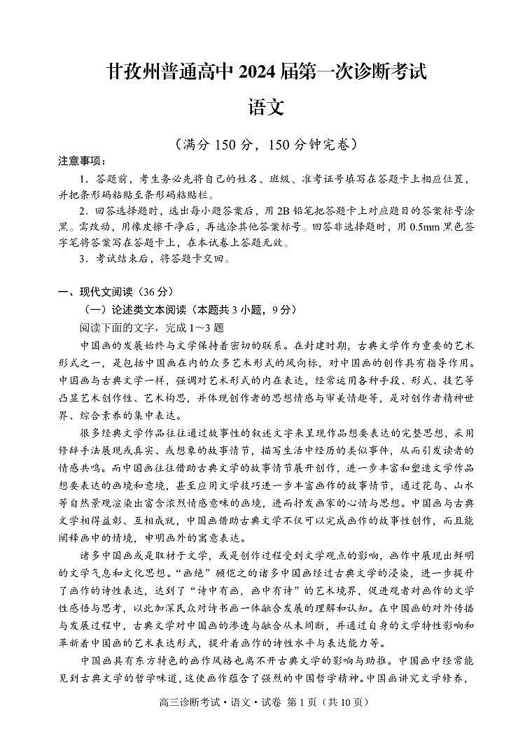 四川省甘孜州2024届高三上学期第一次诊断考试  语文  PDF版含答案01